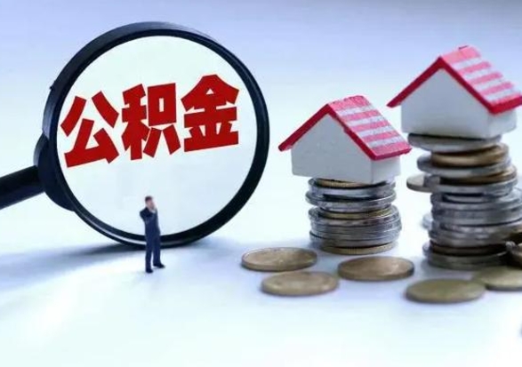 中国香港公积金日常消费怎么提取（公积金住房消费提取条件）